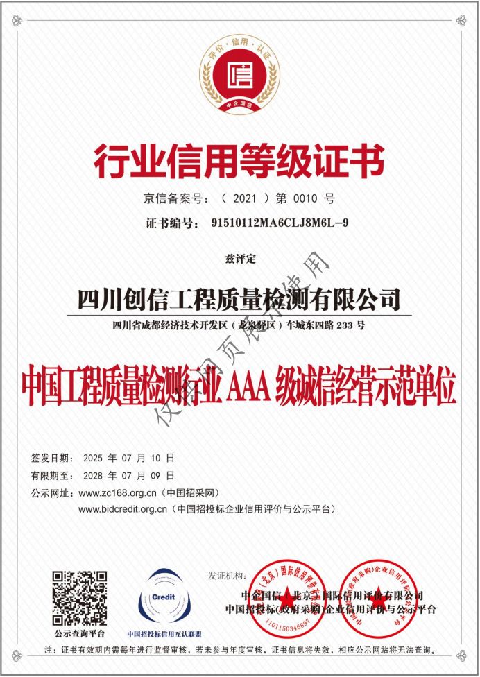 中国工程质量检测行业AAA级诚信经营示范单位