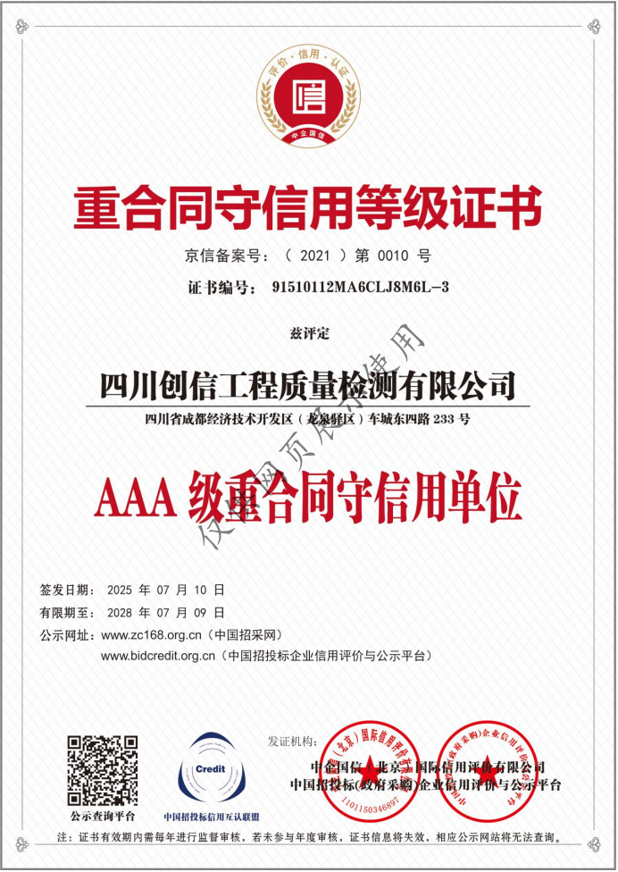 AAA级重合同守信用单位