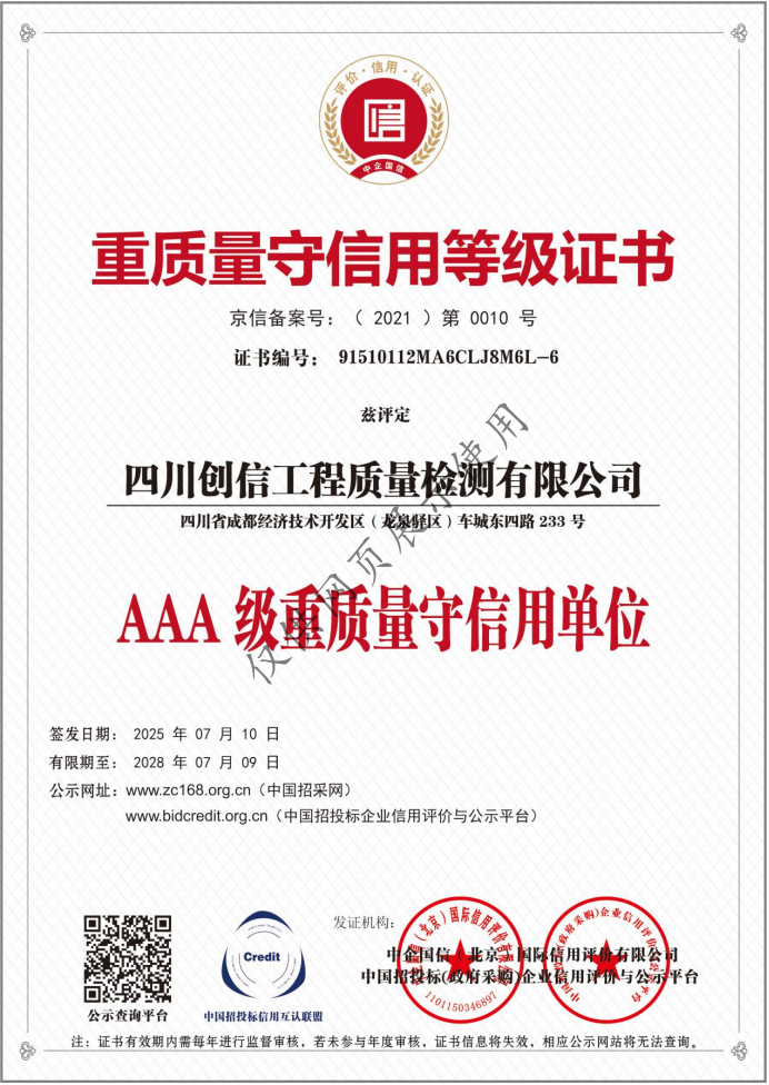 AAA级重质量守信用单位